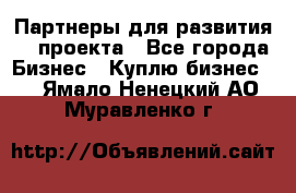 Партнеры для развития IT проекта - Все города Бизнес » Куплю бизнес   . Ямало-Ненецкий АО,Муравленко г.